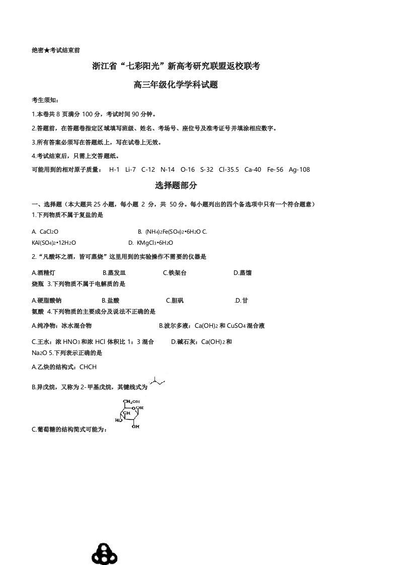 2021届浙江省七彩阳光新高考研究联盟高三下学期返校联考化学试卷图文