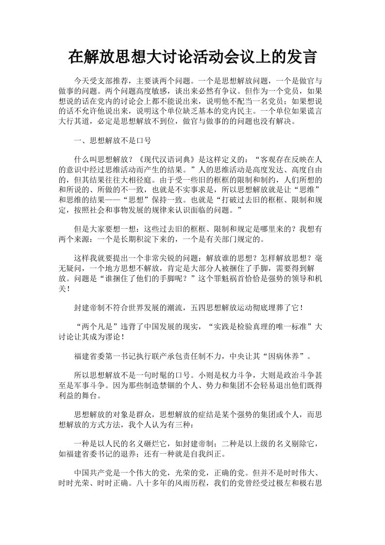 在解放思想大讨论活动会议上的发言