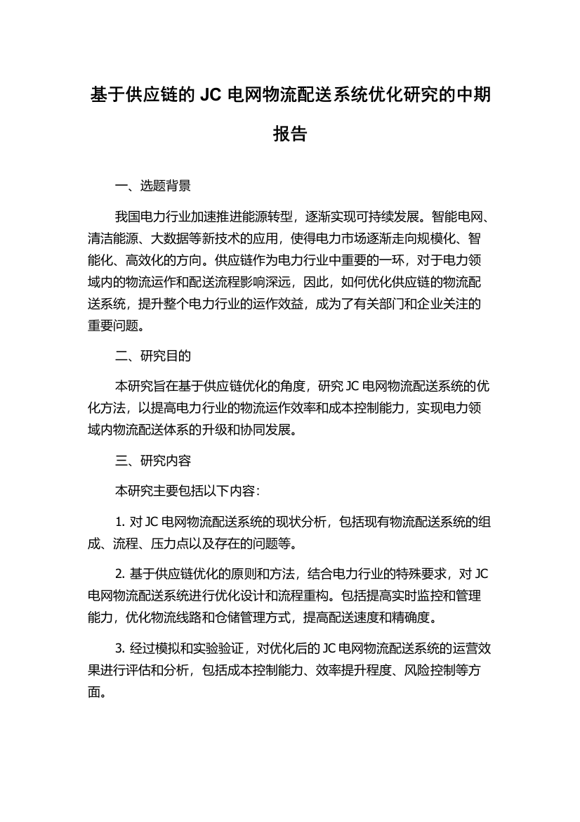 基于供应链的JC电网物流配送系统优化研究的中期报告