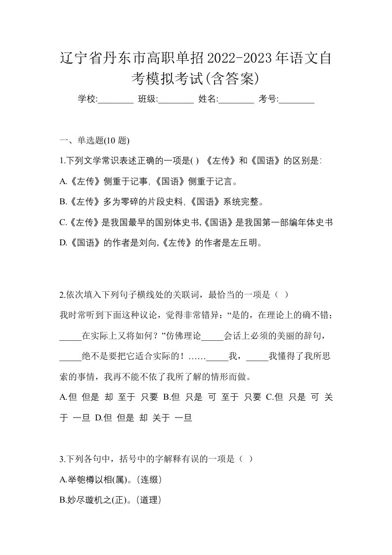 辽宁省丹东市高职单招2022-2023年语文自考模拟考试含答案