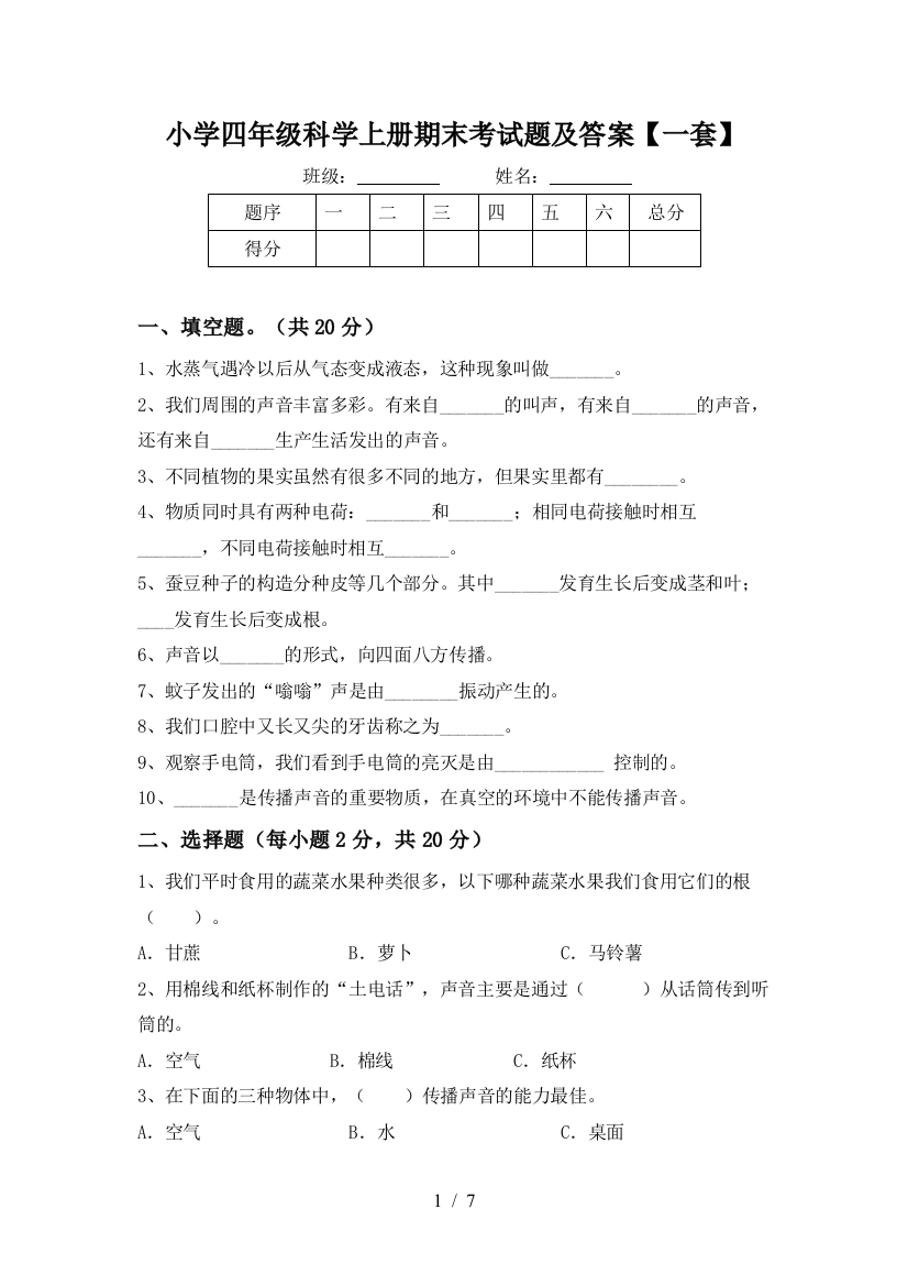 小学四年级科学上册期末考试题及答案【一套】