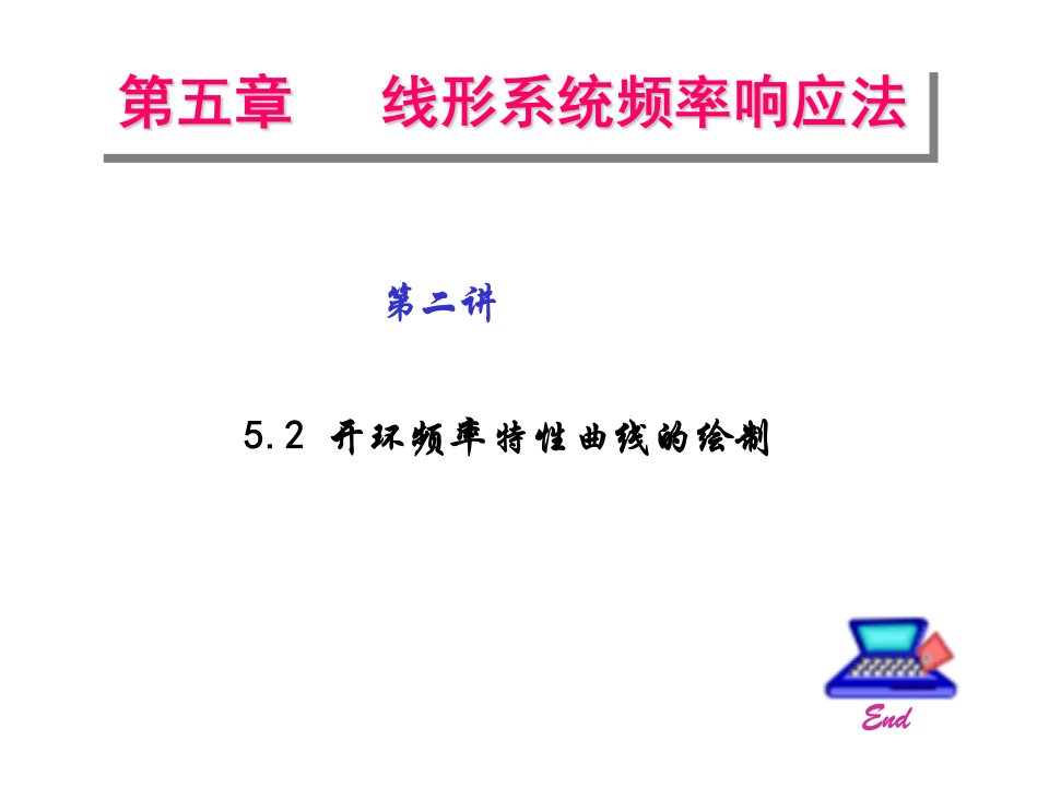 自动控制原理第五章第二讲开环频率特性曲线的绘制