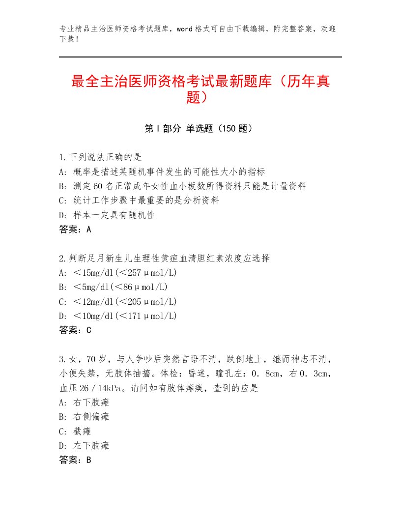 2022—2023年主治医师资格考试真题题库及答案（必刷）