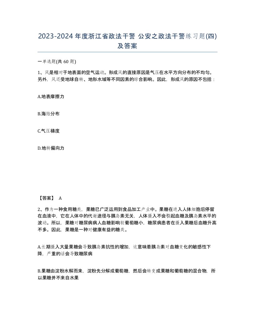 2023-2024年度浙江省政法干警公安之政法干警练习题四及答案