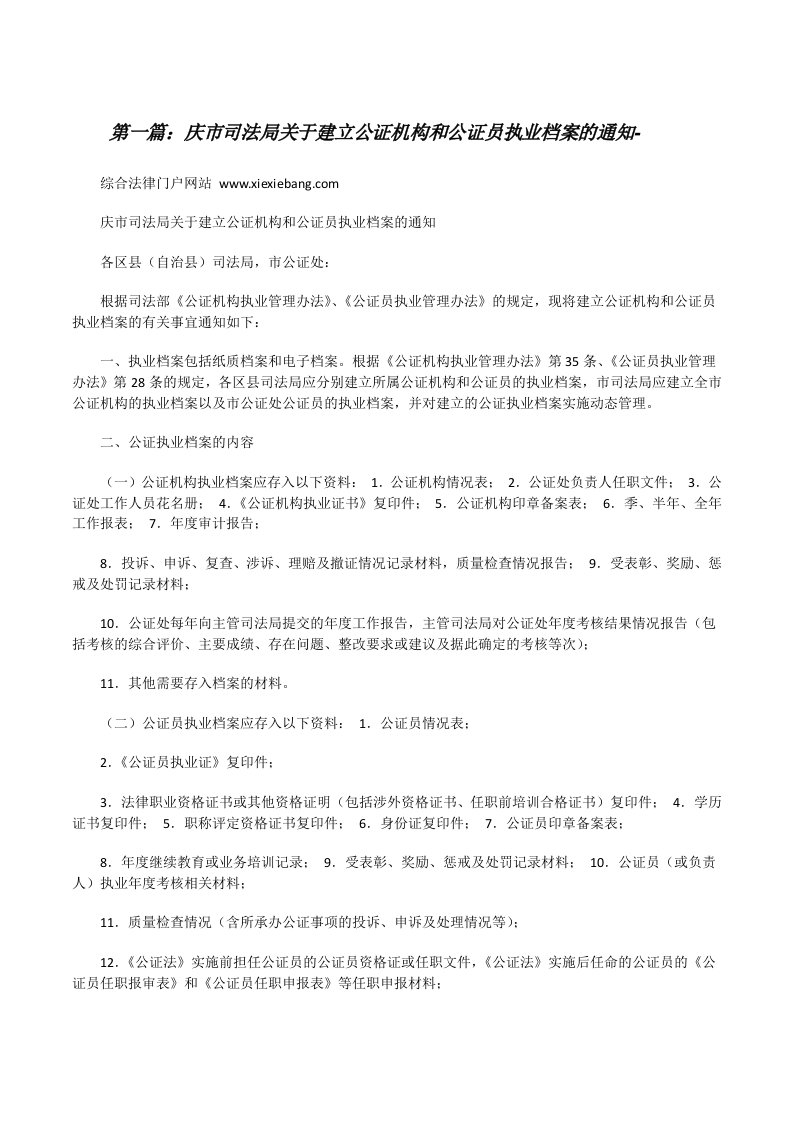 庆市司法局关于建立公证机构和公证员执业档案的通知-[修改版]