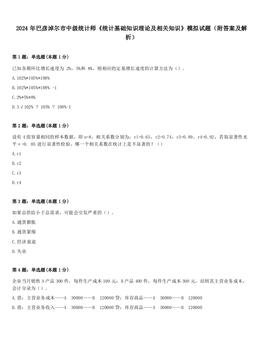 2024年巴彦淖尔市中级统计师《统计基础知识理论及相关知识》模拟试题（附答案及解析）