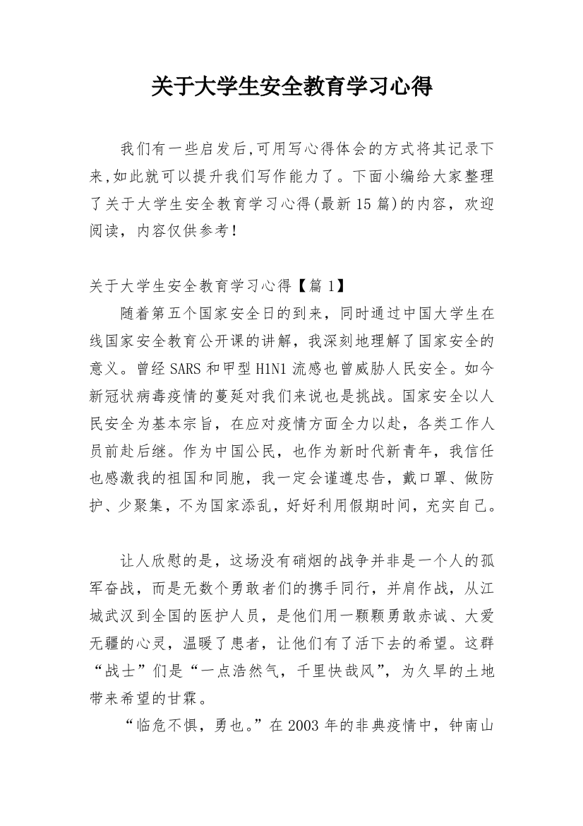 关于大学生安全教育学习心得