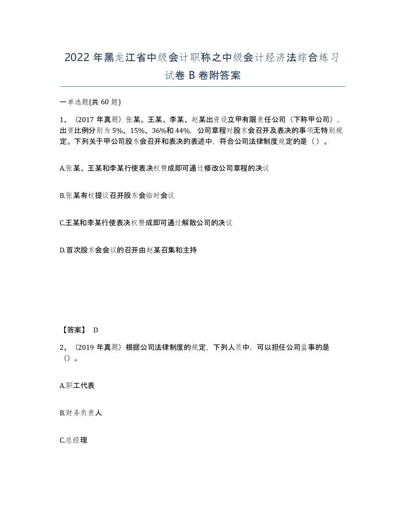 2022年黑龙江省中级会计职称之中级会计经济法综合练习试卷B卷附答案