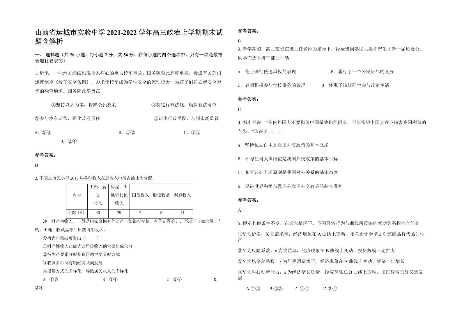 山西省运城市实验中学2021-2022学年高三政治上学期期末试题含解析