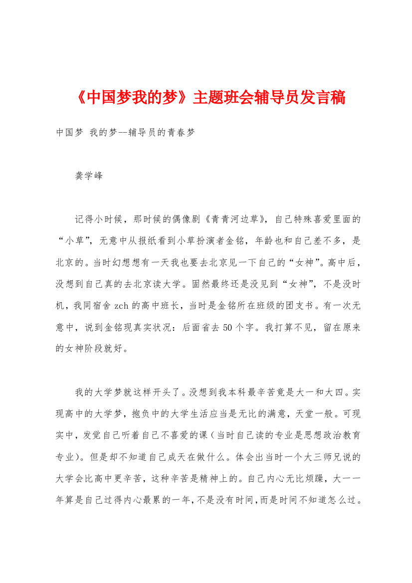 《中国梦我的梦》主题班会辅导员发言稿