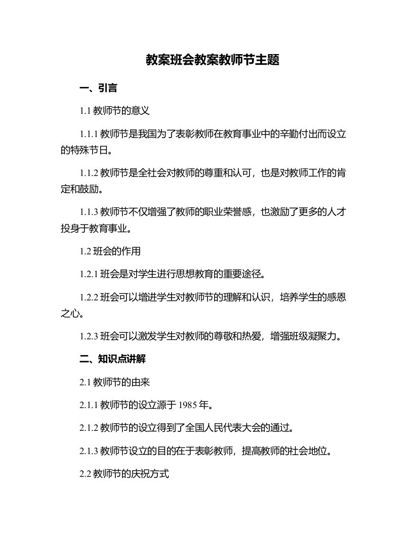 班会教案教师节主题