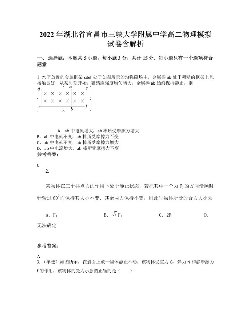 2022年湖北省宜昌市三峡大学附属中学高二物理模拟试卷含解析