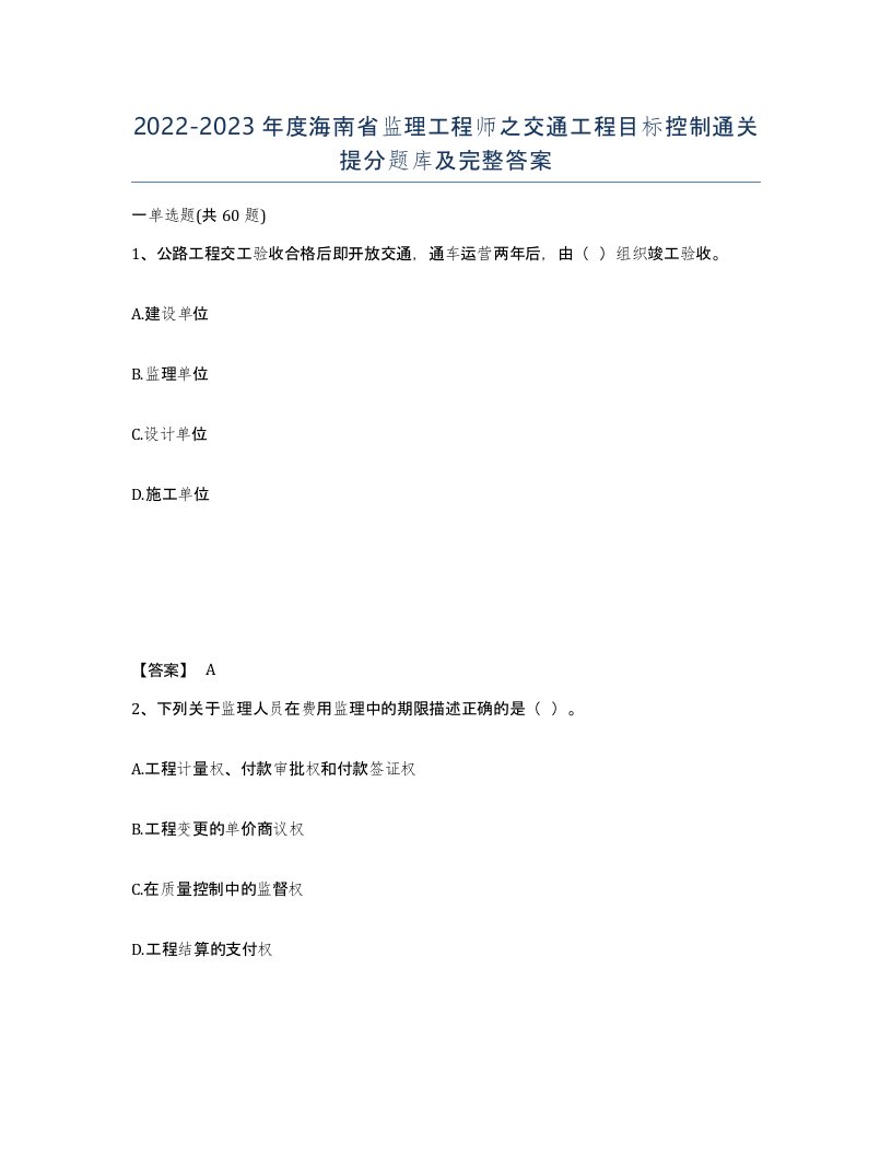 2022-2023年度海南省监理工程师之交通工程目标控制通关提分题库及完整答案