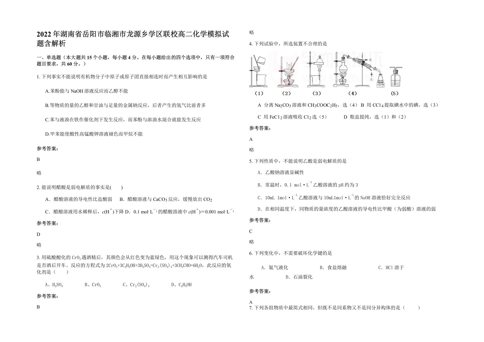 2022年湖南省岳阳市临湘市龙源乡学区联校高二化学模拟试题含解析