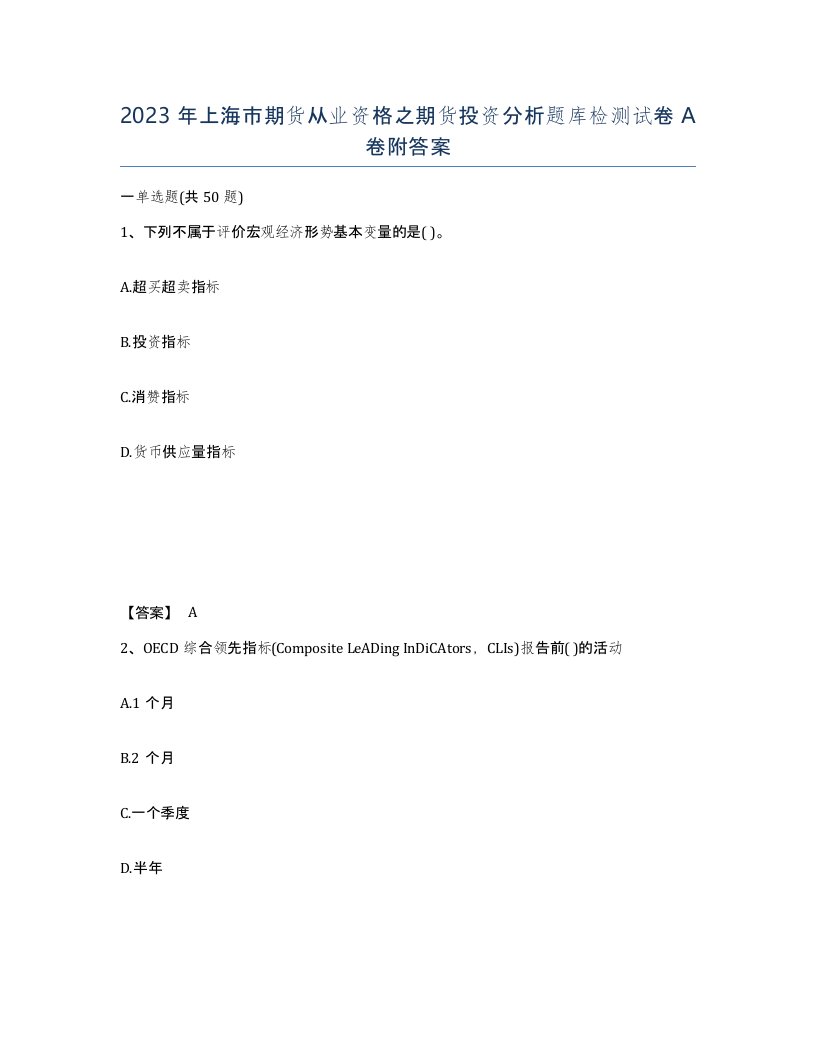 2023年上海市期货从业资格之期货投资分析题库检测试卷A卷附答案