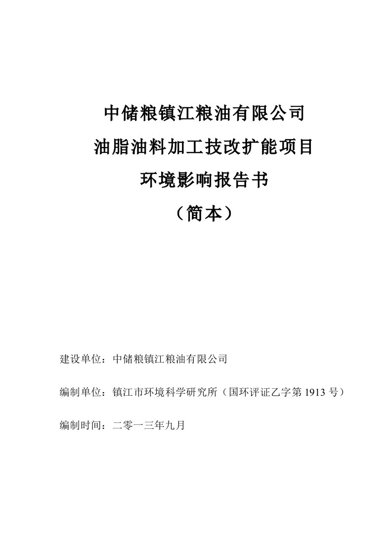 中储粮镇江粮油有限公司油脂油料加工技改扩能项目环境影响评价报告书