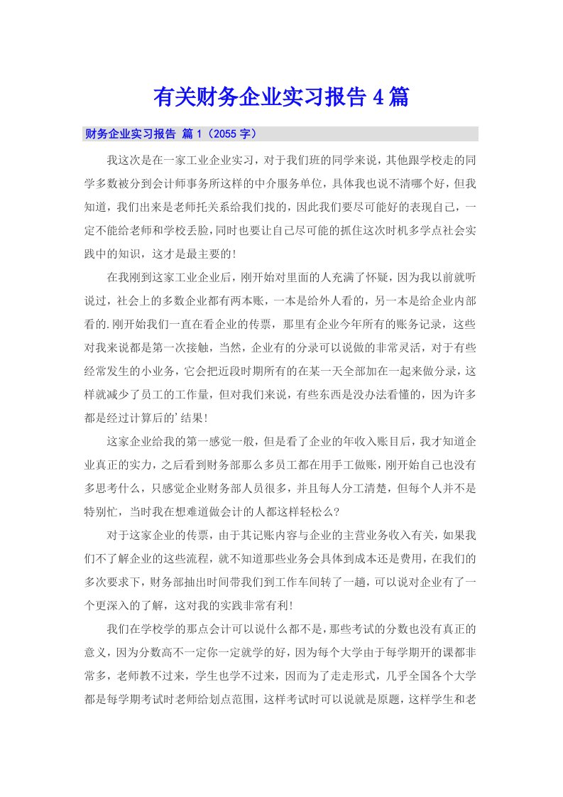 有关财务企业实习报告4篇