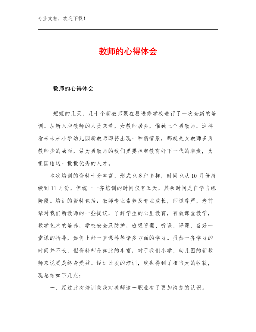 教师的心得体会范文23篇文档选编