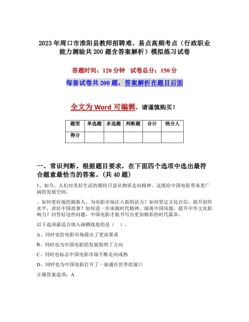 2023年周口市淮阳县教师招聘难易点高频考点行政职业能力测验共200题含答案解析模拟练习试卷