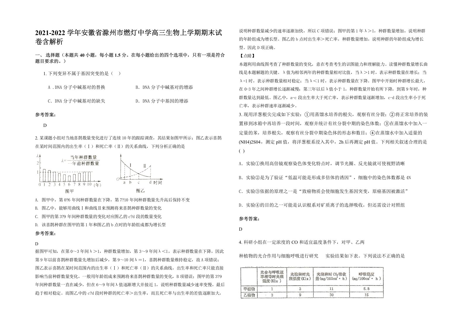 2021-2022学年安徽省滁州市燃灯中学高三生物上学期期末试卷含解析