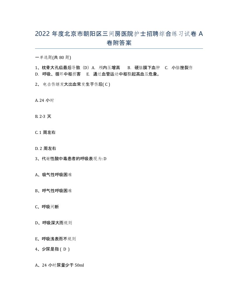 2022年度北京市朝阳区三间房医院护士招聘综合练习试卷A卷附答案