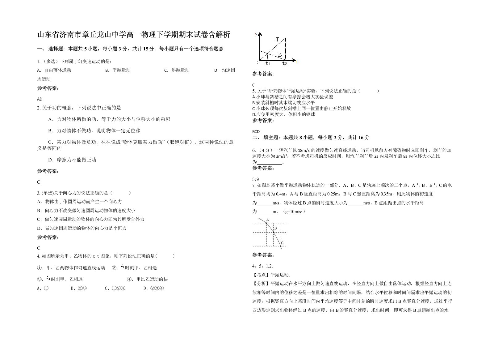 山东省济南市章丘龙山中学高一物理下学期期末试卷含解析