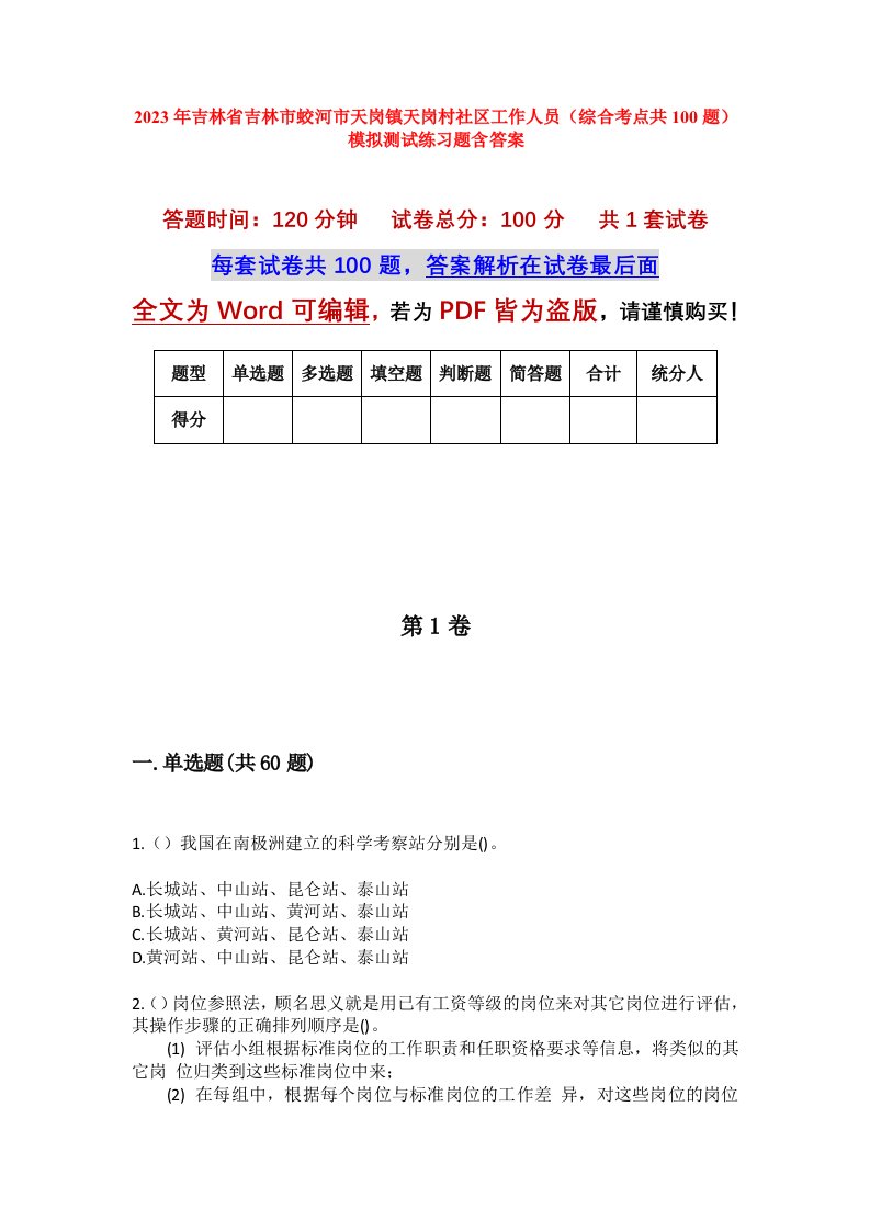 2023年吉林省吉林市蛟河市天岗镇天岗村社区工作人员综合考点共100题模拟测试练习题含答案