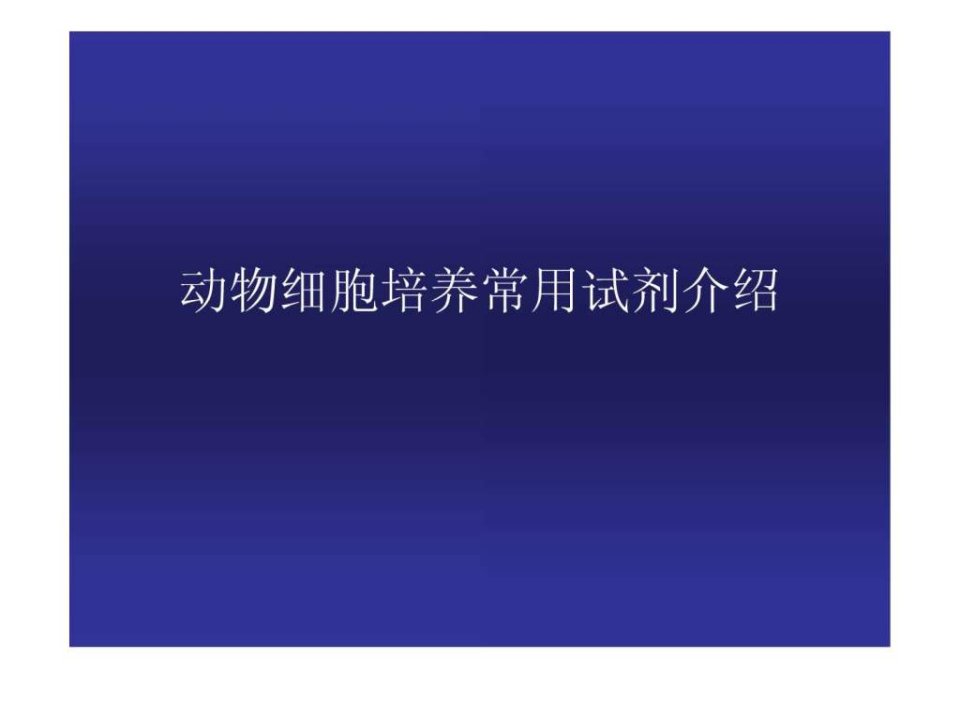 细胞培养常用试剂_生物学_自然科学_专业资料