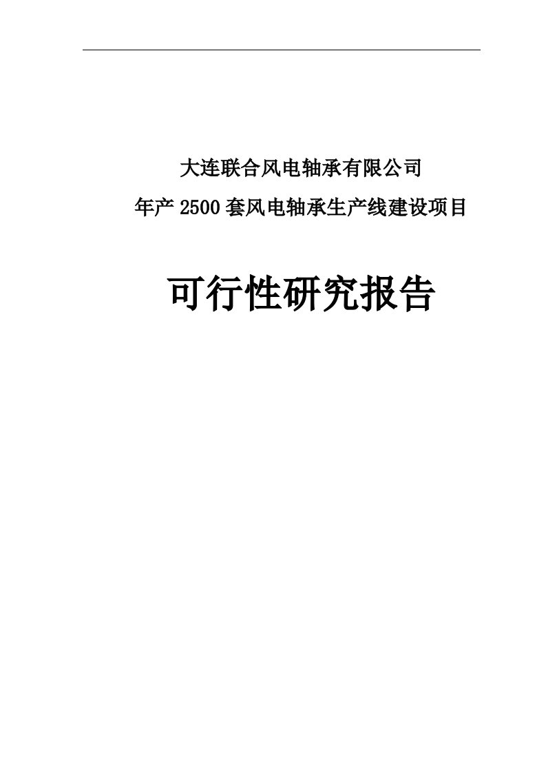 【管理精品】大连联合风电轴承有限公司年产2500套风电轴承生产线建设项目可行性研究报告--CJ