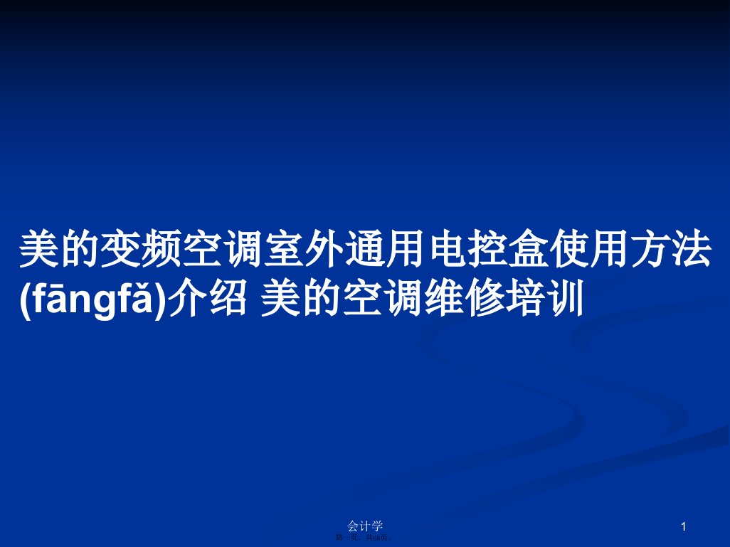 美的变频空调室外通用电控盒使用方法介绍美的空调维修培训学习教案