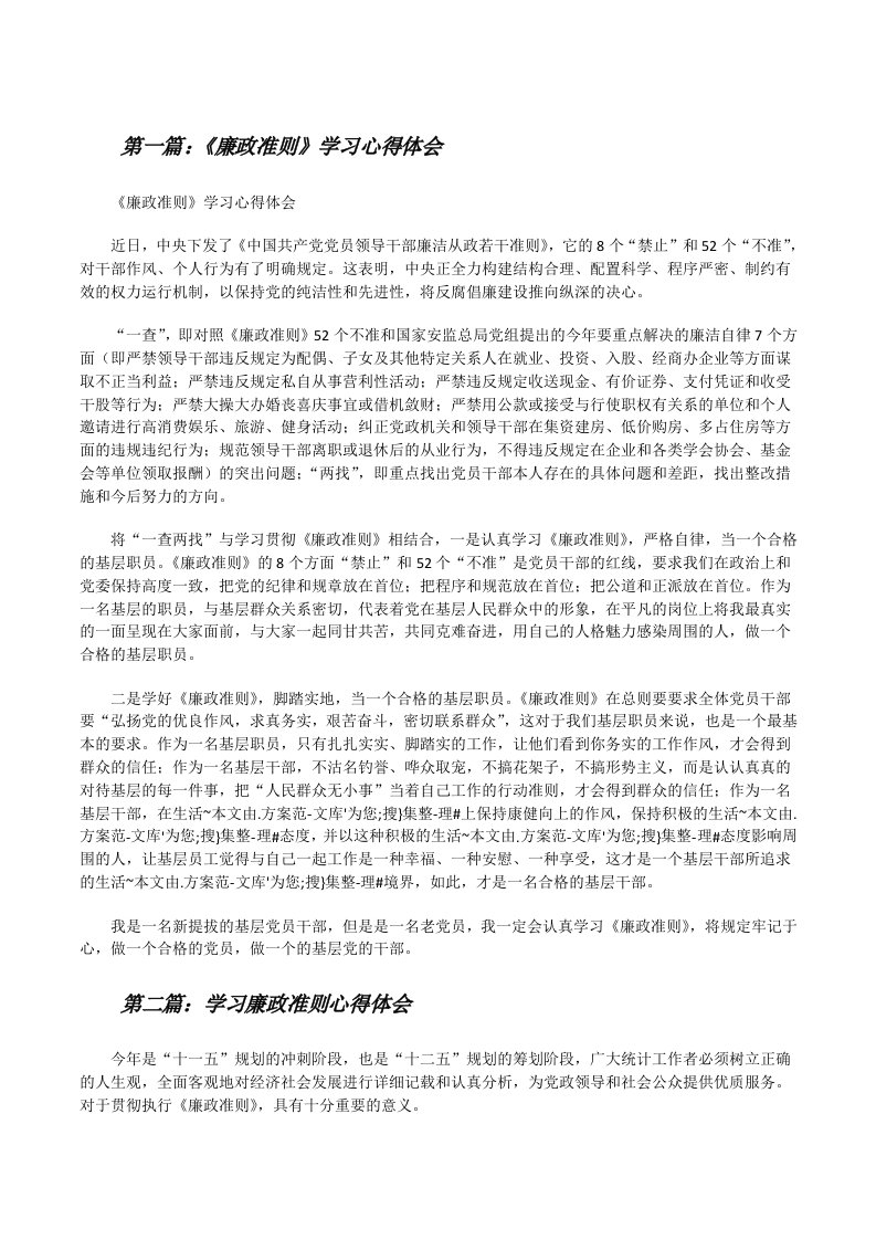 《廉政准则》学习心得体会[修改版]