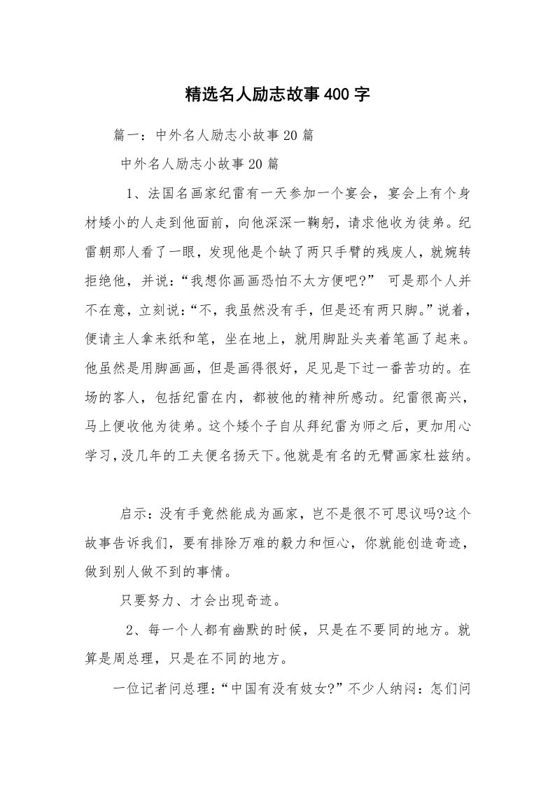 精选名人励志故事400字