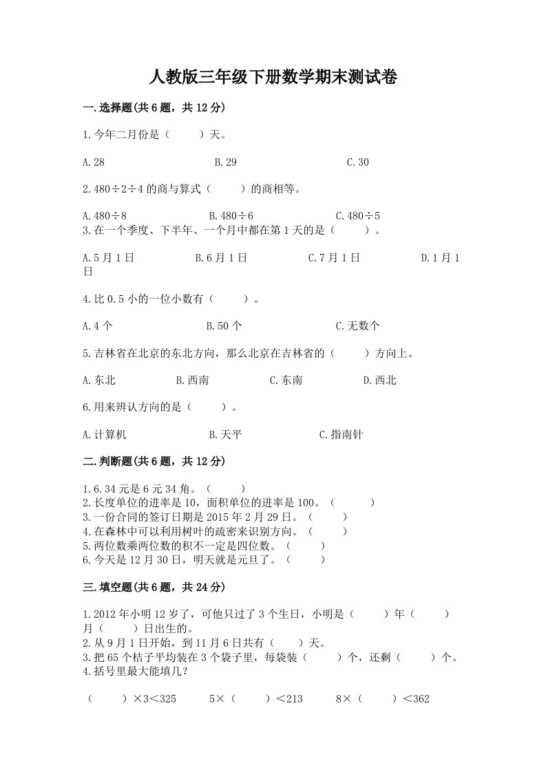 人教版三年级下册数学期末测试卷【历年真题】