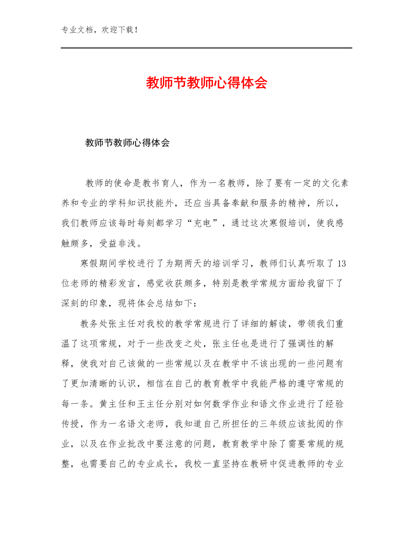 2023教师节教师心得体会优选例文15篇