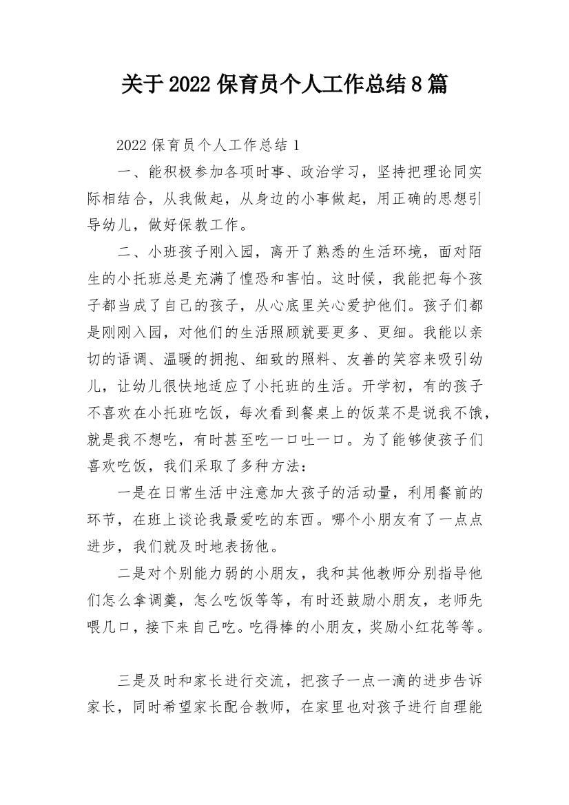 关于2022保育员个人工作总结8篇