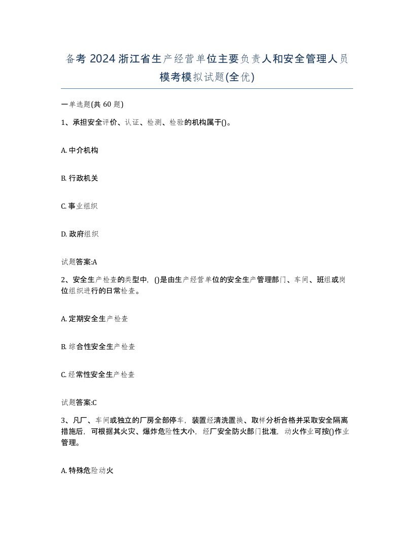 备考2024浙江省生产经营单位主要负责人和安全管理人员模考模拟试题全优