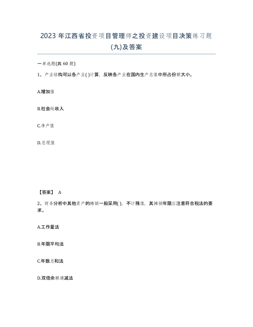 2023年江西省投资项目管理师之投资建设项目决策练习题九及答案