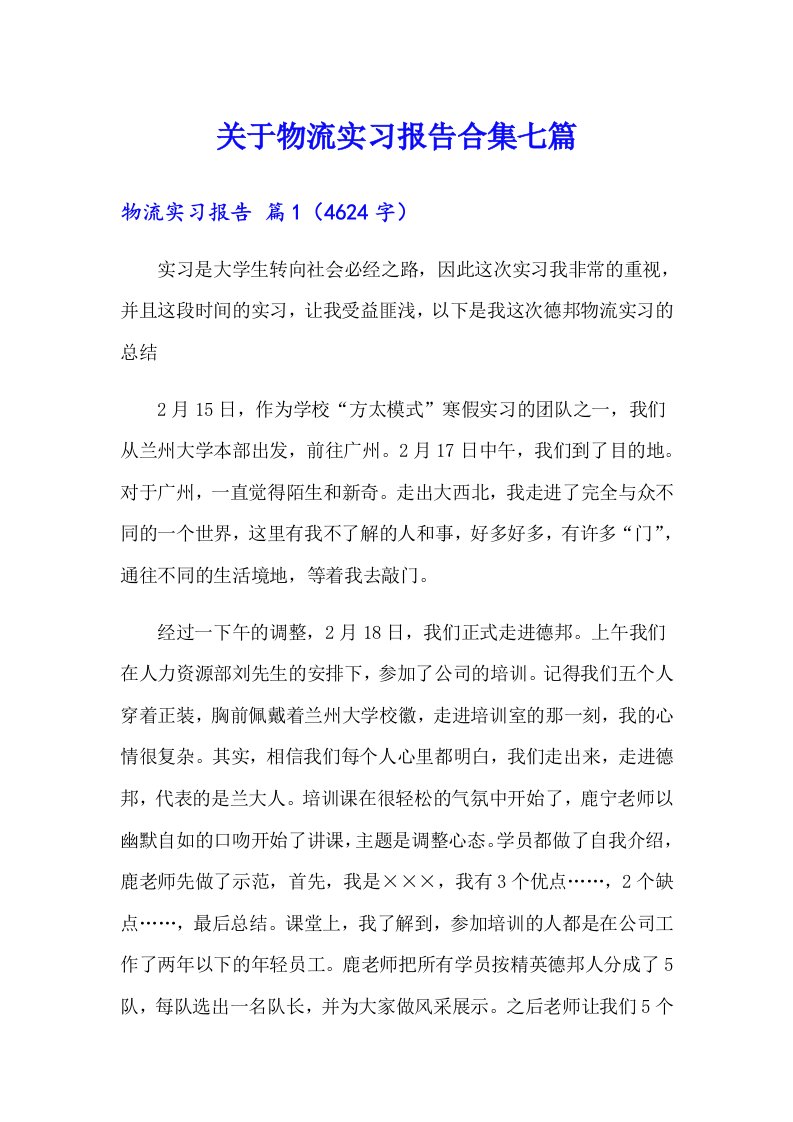 关于物流实习报告合集七篇