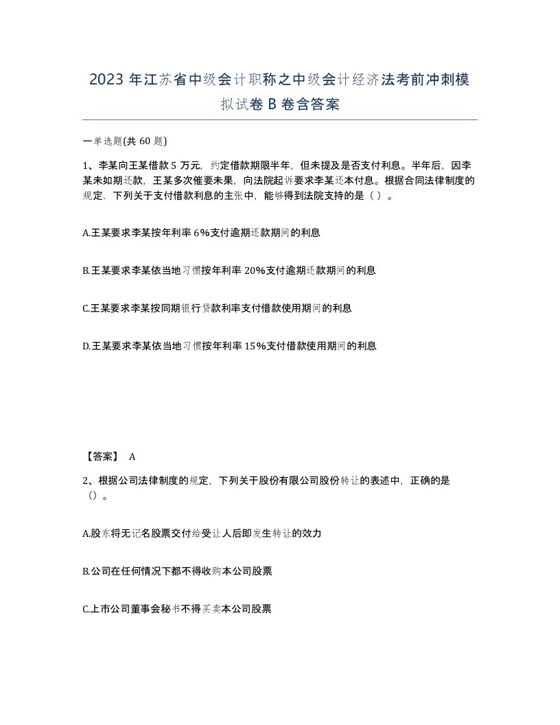 2023年江苏省中级会计职称之中级会计经济法考前冲刺模拟试卷B卷含答案