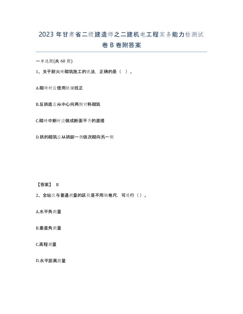 2023年甘肃省二级建造师之二建机电工程实务能力检测试卷B卷附答案