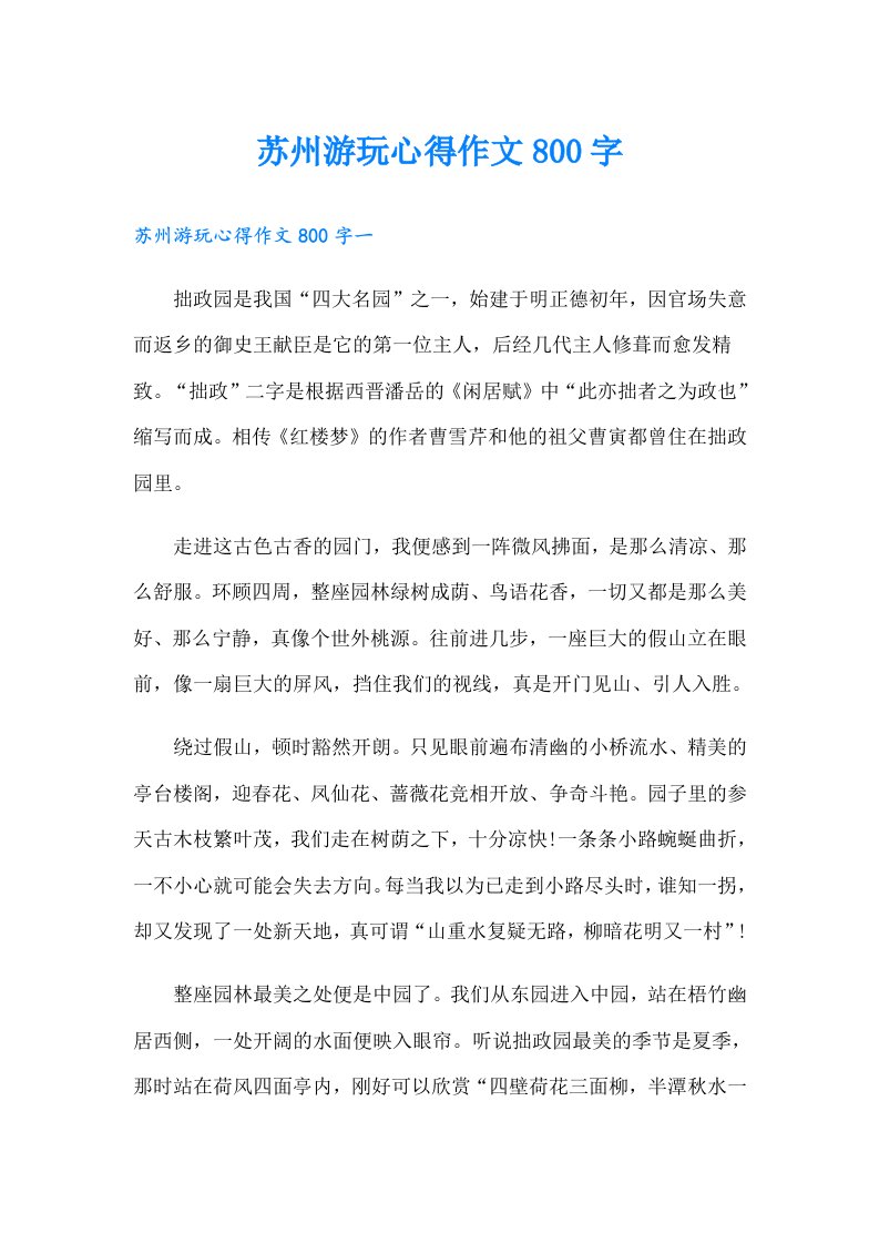 苏州游玩心得作文800字