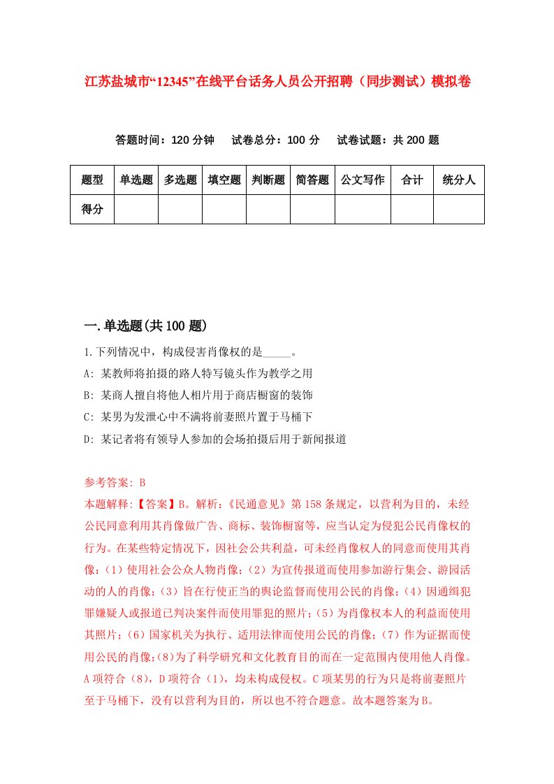 江苏盐城市12345在线平台话务人员公开招聘同步测试模拟卷第50次