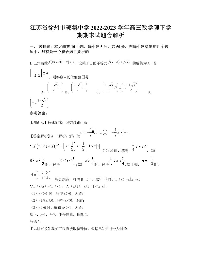 江苏省徐州市郭集中学2022-2023学年高三数学理下学期期末试题含解析