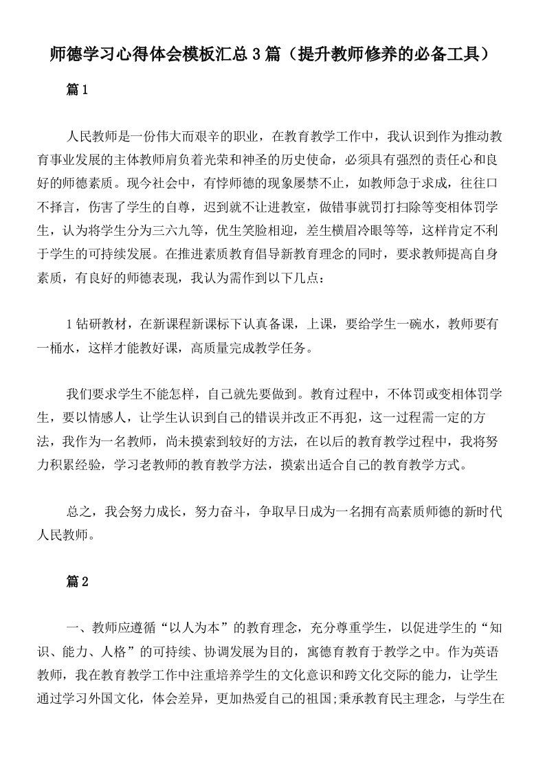 师德学习心得体会模板汇总3篇（提升教师修养的必备工具）