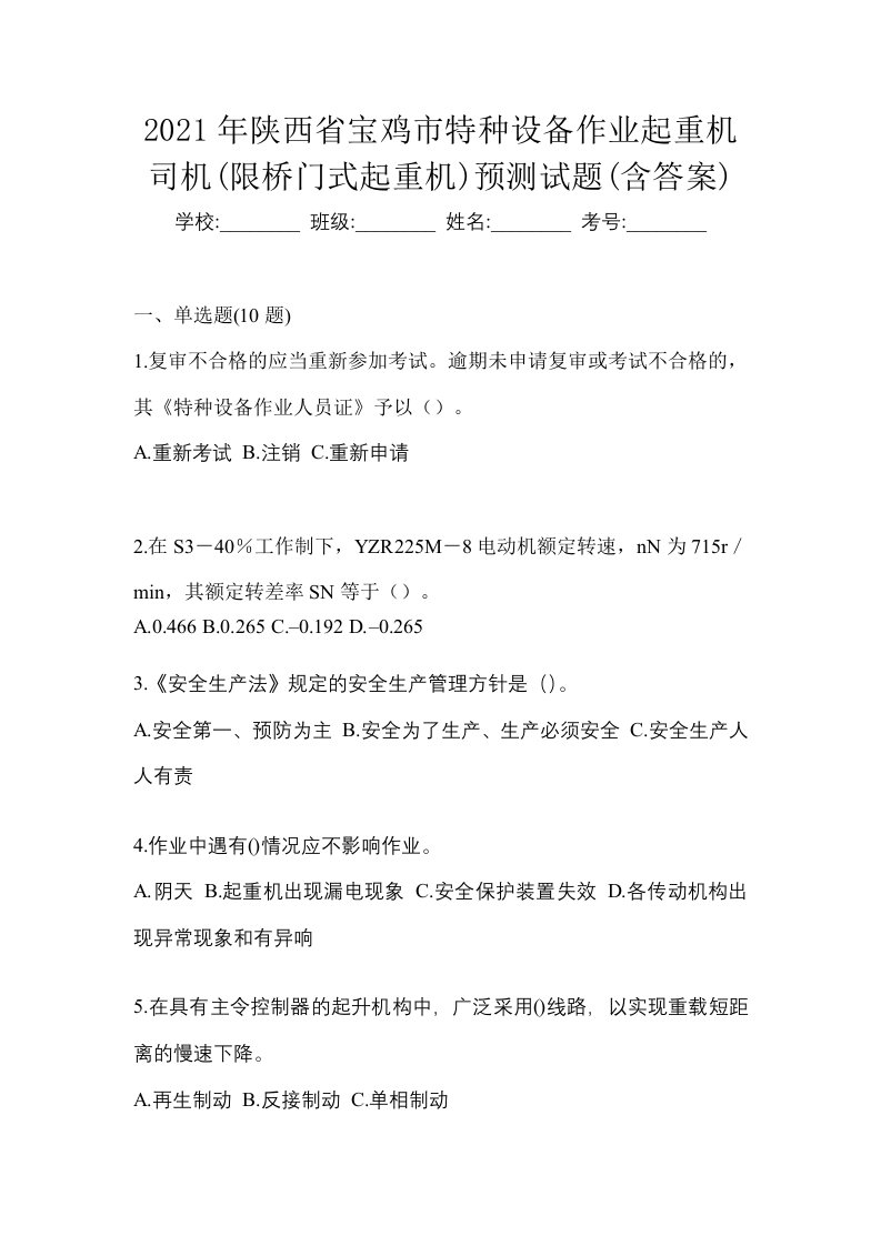 2021年陕西省宝鸡市特种设备作业起重机司机限桥门式起重机预测试题含答案