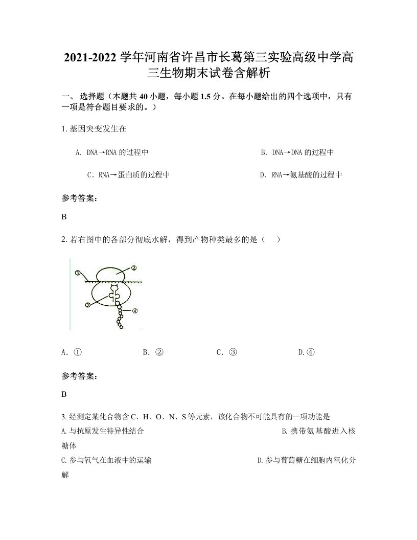 2021-2022学年河南省许昌市长葛第三实验高级中学高三生物期末试卷含解析