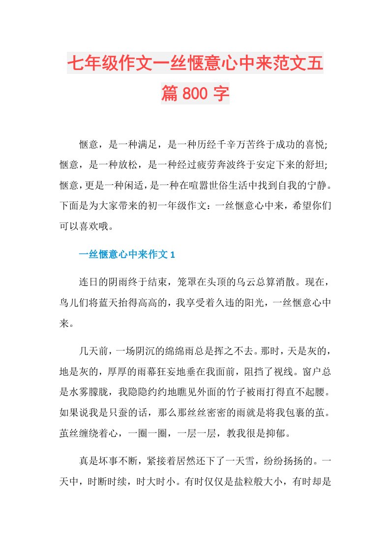 七年级作文一丝惬意心中来范文五篇800字