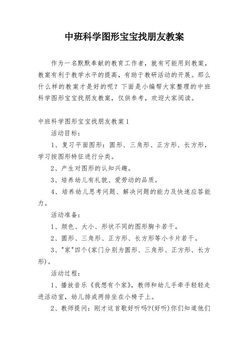 中班科学图形宝宝找朋友教案_1