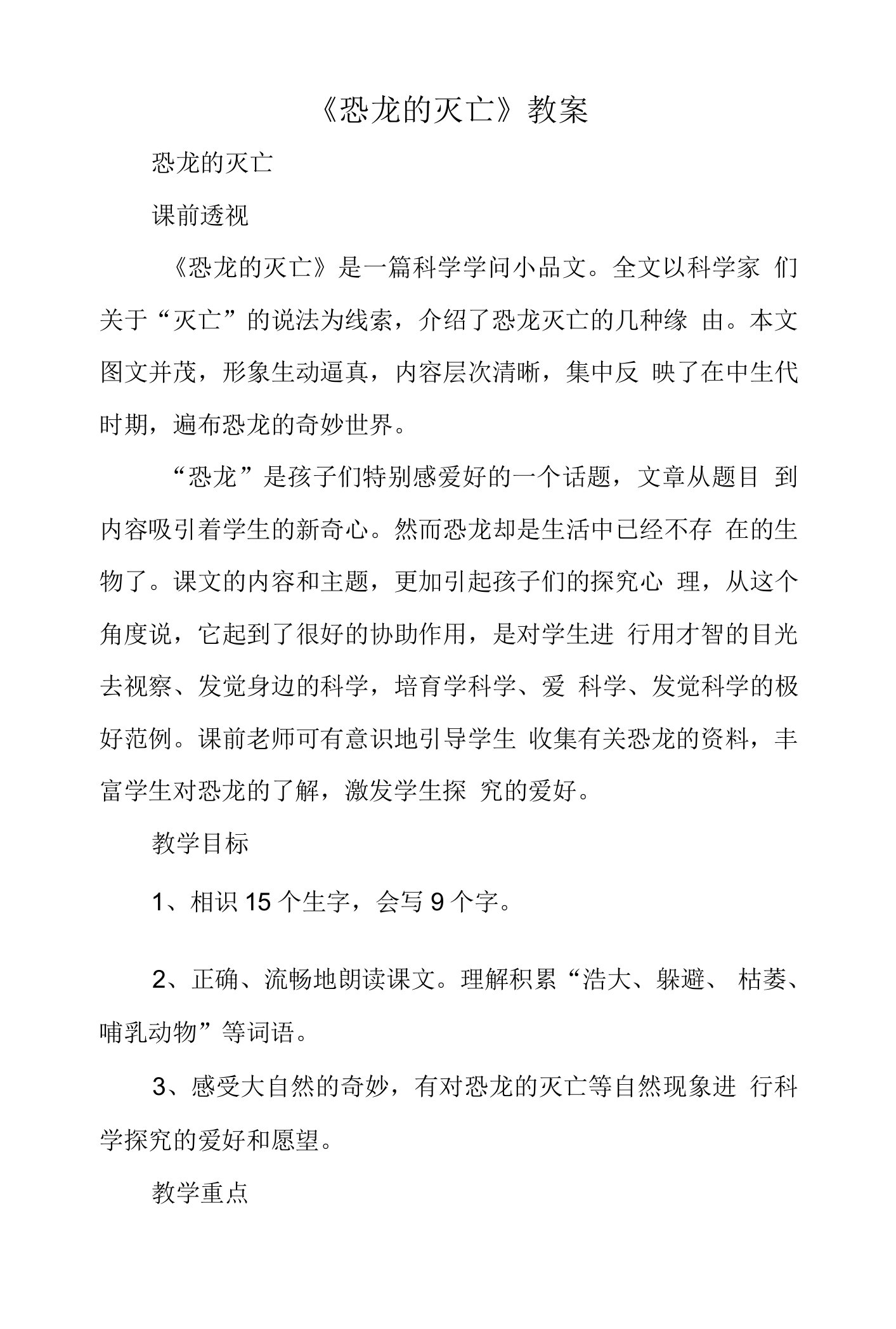 《恐龙的灭绝》教案