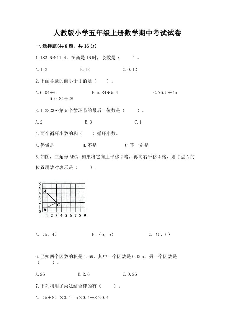 人教版小学五年级上册数学期中考试试卷精品（预热题）